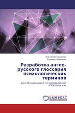 Разработка англо-русского глоссария психологических терминов