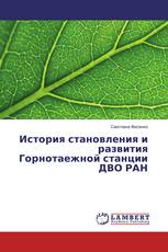 История становления и развития Горнотаежной станции ДВО РАН
