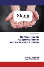 Особенности современного английского сленга