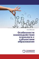Особенности взаимодействия психолога с субъектами образования