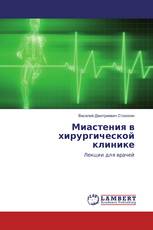 Миастения в хирургической клинике
