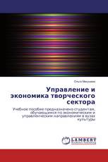 Управление и экономика творческого сектора