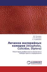 Личинки малярийных комаров (Anopheles, Culicidae, Diptera)