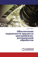 Обеспечение надежности процесса центробежно-ротационной обработки