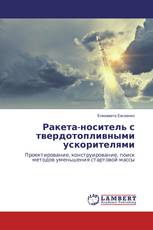 Ракета-носитель с твердотопливными ускорителями