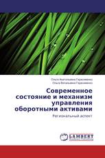 Современное состояние и механизм управления оборотными активами