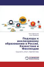 Подходы к инклюзивному образованию в России, Казахстане и Финляндии