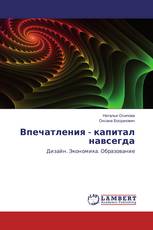 Впечатления - капитал навсегда