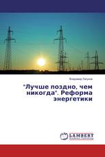 "Лучше поздно, чем никогда". Реформа энергетики