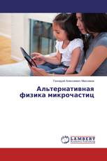 Альтернативная физика микрочастиц