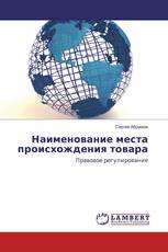 Наименование места происхождения товара