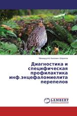 Диагностика и специфическая профилактика инф.энцефаломиелита перепелов