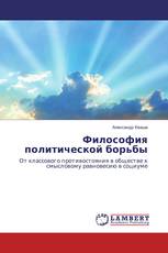 Философия политической борьбы