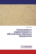 Синонимия и вариативность обстоятельственных предлогов