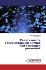Реактивность сенсомоторных ритмов при имитации движений