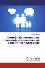 Семейная номинация: словообразовательный аспект исследования