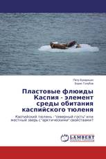 Пластовые флюиды Каспия - элемент среды обитания каспийского тюленя