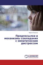Предпосылки и механизмы совладания с эмпатическим дистрессом