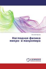 Наглядная физика микро- и макромира