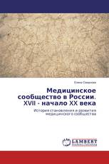 Медицинское сообщество в России. XVII - начало XX века