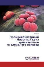 Промиелоцитарный бластный криз хронического миелоидного лейкоза