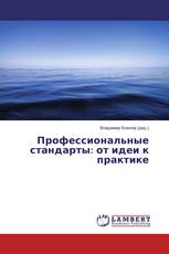 Профессиональные стандарты: от идеи к практике