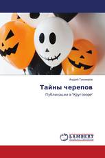 Тайны черепов