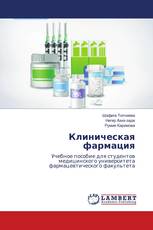 Клиническая фармация
