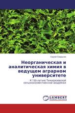 Неорганическая и аналитическая химия в ведущем аграрном университете