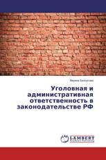 Уголовная и административная ответственность в законодательстве РФ