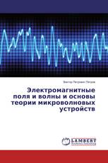 Электромагнитные поля и волны и основы теории микроволновых устройств