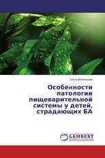 Особенности патологии пищеварительной системы у детей, страдающих БА