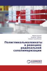 Полигликольмалеинаты в реакциях радикальной сополимеризации