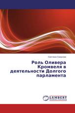 Роль Оливера Кромвеля в деятельности Долгого парламента