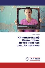 Кинематограф Казахстана: историческая ретроспектива