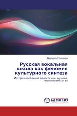 Русская вокальная школа как феномен культурного синтеза