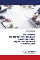Развитие профессиональных компетенций муниципальных служащих