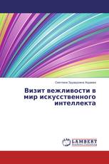 Визит вежливости в мир искусственного интеллекта