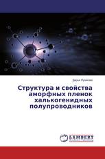 Структура и свойства аморфных пленок халькогенидных полупроводников