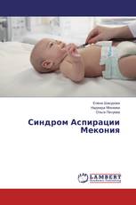 Синдром Аспирации Мекония