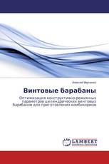 Винтовые барабаны