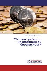 Сборник работ по навигационной безопасности