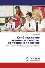 Кембриджские экзамены в школе: от теории к практике
