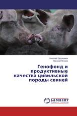 Генофонд и продуктивные качества цивильской породы свиней