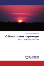 О Квантовом переходе