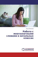 Работа с многозначными словами в начальных классах