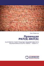 Правящая РКП(б)-ВКП(б)