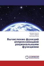 Вычисление функций аппроксимацией рациональными функциями