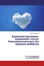 Административно-правовой статус Уполномоченного по правам ребёнка