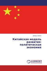 Китайская модель развития: политическая экономия